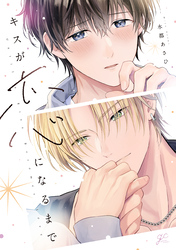 キスが恋になるまで【電子限定描き下ろし漫画付き】
