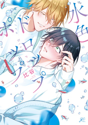 水色ドロップポップ【電子限定描き下ろし漫画付き】
