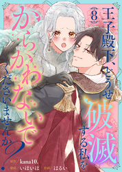 王子殿下、どうせ破滅する私をからかわないでくださいませんか？（8）
