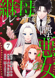 継母レレーナは噂の悪女（7）