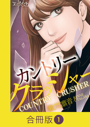 カントリークラッシャー【合冊版】（1）