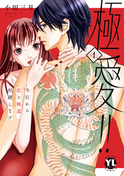 極愛！！　今日から恋と極道、相続します【単行本版】