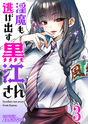 淫魔も逃げ出す黒江さん 【連載版】３