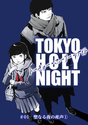 TOKYO HOLY NIGHT ＃01 聖なる夜の産声①