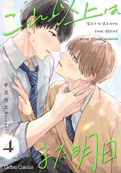これ以上は、また明日【分冊版】4話