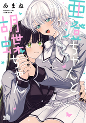 亜澄ちゃんと胡蝶ちゃん