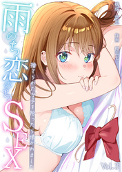 雨のち恋のちSEX～捨てられた女子を拾ったら懐かれました～【単話】(3)