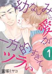 幼なじみへの愛が一方的すぎてツラい