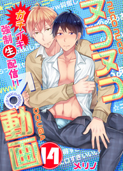 ヌコヌコ♂動画～ガチイキ強制〈生〉配信！！～【分冊版】（14）