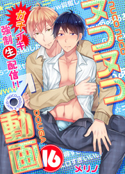 ヌコヌコ♂動画～ガチイキ強制〈生〉配信！！～【分冊版】（16）