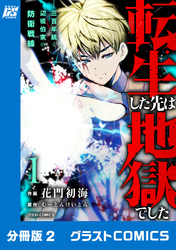 転生した先は地獄でした――三百年続く辺境伯家の防衛戦線【分冊版】2巻
