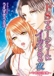 ドＳマネージャーにイカされる夜～やまない愛撫～