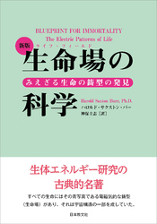 新版　生命場の科学―みえざる生命の鋳型の発見