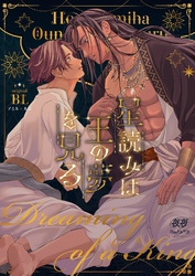 星読みは王の夢を見る