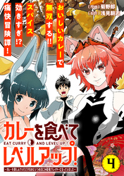 カレーを食べてレベルアップ！～カレーを楽しんでいただけなのにいつのまにか最強プレイヤーになっていました～（単話版）第4話