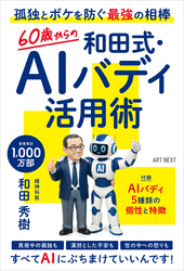 60歳からの和田式・AIバディ活用術