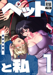 ペットと私
