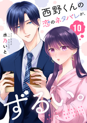 西野くんの恋のネタバレが、ずるい。【単話版】（１０）