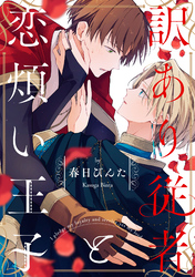 訳あり従者と恋煩い王子【単話売】