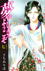 夢やしきへようこそ　新装版　７
