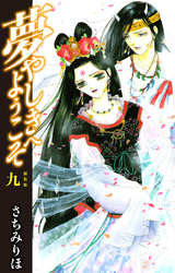 夢やしきへようこそ　新装版　９