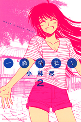 一路平安！（２）
