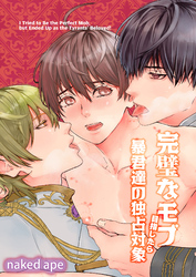 完璧なモブを目指したら暴君達の独占対象