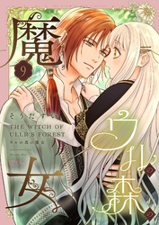 ウルの森の魔女 9