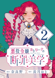 悪役令嬢カトリーナの断罪美学 連載版：2