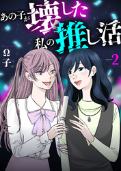 あの子が壊した私の推し活【単行本版】 2巻