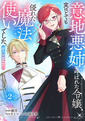 【単話版】意地悪姉と呼ばれた令嬢、実はとても優れた魔法使いでした。@COMIC 第2話