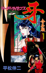 マーダーライセンス牙【合本版】　1
