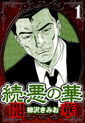 続・悪の華 闇華 1（ハーパーコリンズ・ジャパン×アルト出版）