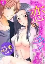 ヒモに恋しちゃダメですか？～道端で拾った男と同棲中～(2)