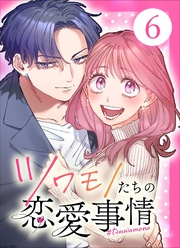 【単行本】ツワモノたちの恋愛事情6