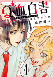 Q血白書(話売り)　#4