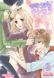 もうお兄ちゃんなんて呼びたくないよ 2