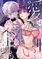 先生の愛は歪んでるけどきもちいい～専属栄養士の仄暗い罠