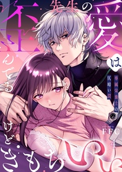 先生の愛は歪んでるけどきもちいい～専属栄養士の仄暗い罠【Ｒ版】４