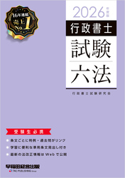 2026年度版 行政書士試験六法