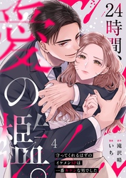 ２４時間、愛の檻。～守ってくれるはずのイケメンＳＰは一番キケンな男でした４