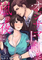 オジサマ上司と嵐の夜に 3