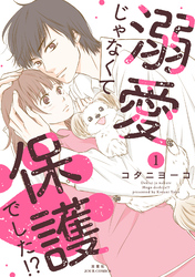 溺愛じゃなくて保護でした！？