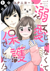 溺愛じゃなくて保護でした！？ 分冊版