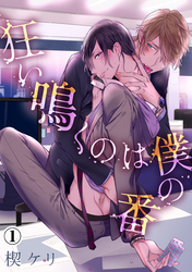 「狂い鳴くのは僕の番」番外編同人誌！ビッチなダークBL