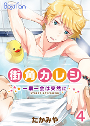 街角カレシ～一期一会は突然に～（4）