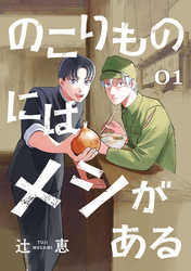 のこりものにはメシがある(話売り)
