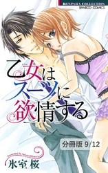 愛して獣医　１　乙女はスーツに欲情する【分冊版9/12】