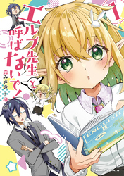 エルフ先生と呼ばないで！ 1【電子限定おまけ付き】