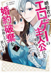 婚約者がエロゲーの主人公だと思い出したので、婚約破棄を目指したいと思います。　分冊版（３）